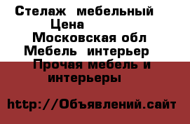 Стелаж  мебельный  › Цена ­ 1 000 - Московская обл. Мебель, интерьер » Прочая мебель и интерьеры   
